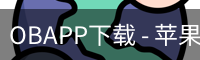 OBAPP下载